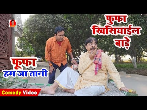 फूफा हम जा तानी | FUFA KHISIYAYIL BADE | @BIB BIJENDRA SINGH, ANAND MOHAN COMEDY