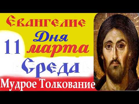 11 Марта Среда Евангелие Дня 2026 Толкование краткое 10 мин Великий Пост Евангелие 11.03.2026
