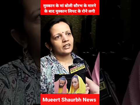 #meerutmurdercase मुस्कान मां बोली मुस्कान सौरभ के मरने के बाद लिपट के रोने लगी  Meerut Saurabh News