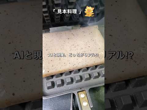 どっちが現実の料理シーンか分からない Which is reality? #shorts