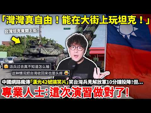 「灣灣真自由！能在大街上玩坦克！」中國網路瘋傳「漢光42號搞笑片」笑台灣兵見解放軍10分鐘投降！但專業人士認為「這次演習做對了！」…小鄭
