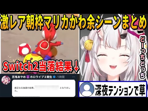 お嬢の超激レア朝枠マリカでのかわ余シーンまとめとSwitch2の当落結果【ホロライブ切り抜き/百鬼あやめ】