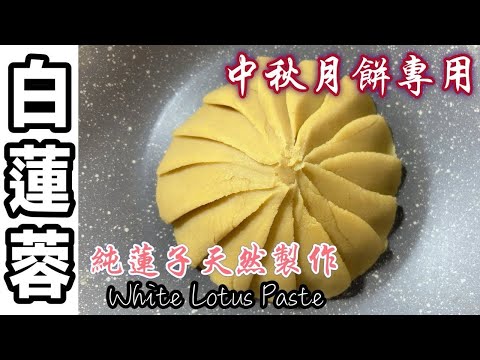 又到中秋節~食譜重溫(一)：傳統廣式月餅必備［白蓮蓉餡］｜純蓮子製作、無添加、低糖健康｜廚娘的365日White Lotus Seed Paste for mooncake 中英字幕   廚娘的365