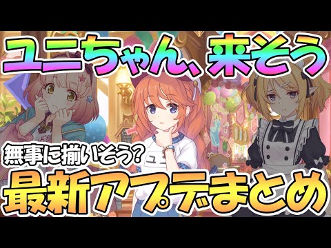 【プリコネR】朗報？聖学祭ユニちゃん無事に実装されそう…！最新アプデ情報まとめ【なかよし部】