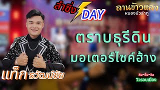 ตราบธุรีดิน มอเตอร์ไซค์ฮ้าง แท็กธวัฒน์ชัย [ลานข้าวแลง]#ลำซิ่งDay