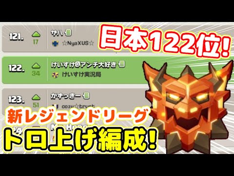 【クラクラ】簡単最強編成で新レジェンドでロカラン入りしてしまうwトロ上げの現状教えるわw