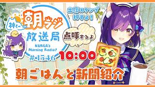 10時から！神くー朝ラジ放送局 Morning Radio～3/31(火)1546回 ☀今月いっぱいリハビリ中！朝ごはんと新聞【Vtuber