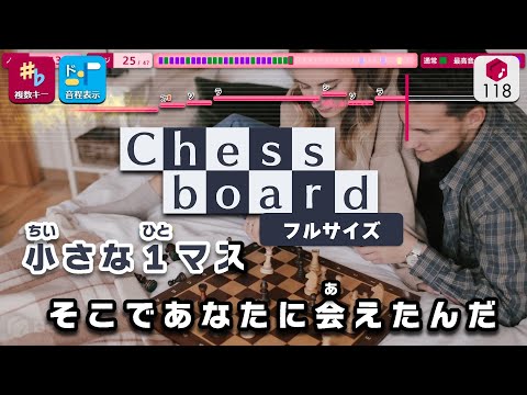 【カラオケ】Chessboard（フルサイズ） / Official髭男dism 練習用製作カラオケ【複數キー収録】 ― Nコン2023 中學生の部 課題曲