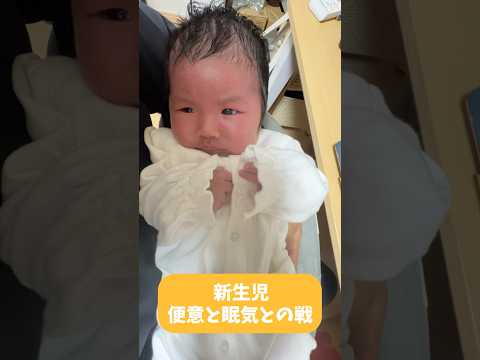 便意&眠氣と戰う新生兒👶 #shorts #赤ちゃん #新生兒