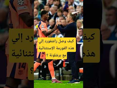 كيف وصل راشفورد إلي هذه الفورمة الإستثنائية مع برشلونة#برشلونة #برشلونه #barcelona #football #foryou
