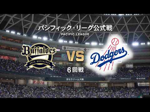 #21【6回戦】オリックス・バファローズ × ロサンゼルス・ドジャース Buffaloes × Dodgers【6th Game】