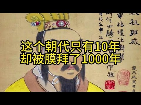 这个朝代只有10年，却被膜拜了1000年