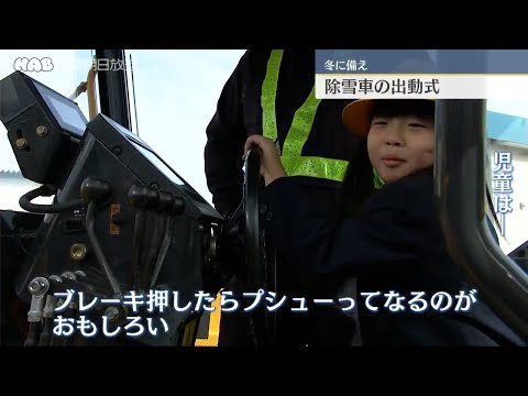 除雪出動式　小学生が除雪車の搭乗体験