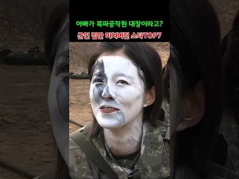 <strong>군인</strong> 집안 미쳐버린 스타TOP7