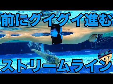 【ストリームライン】泳ぎの基礎【無駄なく美しく進む】コツ・テクニック