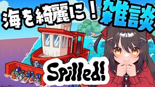 【まったり雑談】パズル系ゲーム「Spilled!」をゆるく遊びながらおしゃべり🌊☕ 雑談したい先輩集まれ〜！【#雑談／#Vtuber／#響ゆ