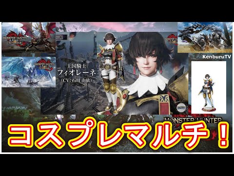 【#モンハンワイルズPS５版】視聴者参加型！モンハンサンブレイクフィオレーネコスプレ装備で強護石出していこうマルチライブ配信！