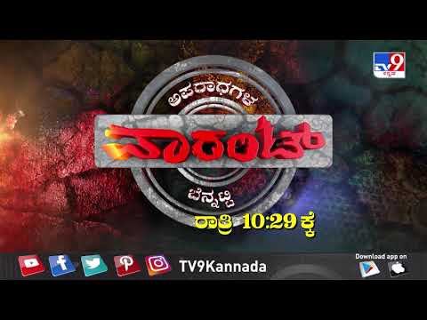 Don't Miss To Watch 'ಗೋಮುಖ ಗೋಪಾಲನ ಲೀಲೆ' TV9 Warrant At 10.29PM (24-01-2026)