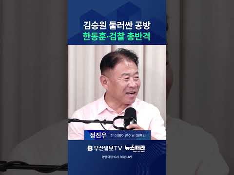 김승원 둘러싼 공방 한동훈·검찰 총반격