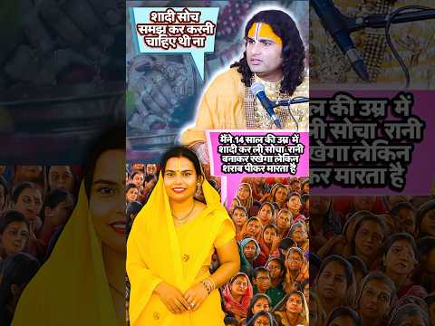 14 साल की उम्र में शादी, सोचा रानी बनाकर रखेगा लेकिन शराब पीकर मरता है #anirudhacharya #ytshorts