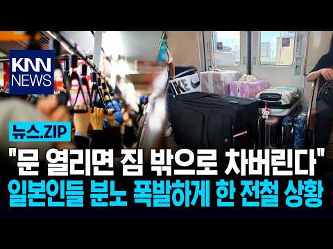 "문 열리면 짐 밖으로 차버린다" 일본인들 분노 폭발하게 한 <strong>전철</strong> 상황 / KNN