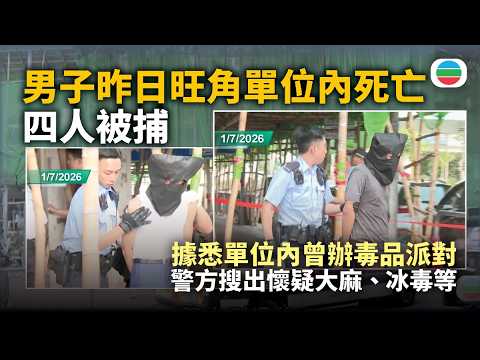 男子昨日旺角單位內死亡四人被捕　據悉單位內曾辦毒品派對｜香港新聞｜無綫新聞｜TVB News｜2026/07/02