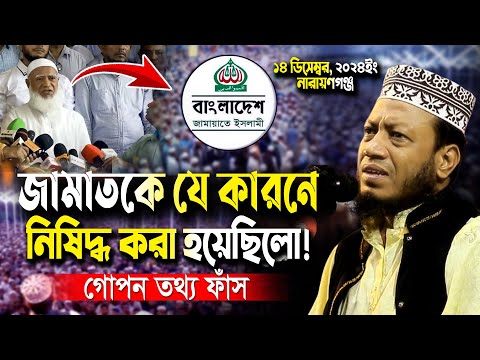 জামাত কে নিষিদ্ধের ঘোষণা গোপন তথ্য ফাঁস করলেন মুফতি আমির হামজা | Mufti Amir Hamza New Waz 2024