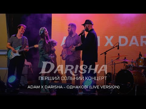 ADAM x Darisha - Однакові (LIVE VERSION 2024)