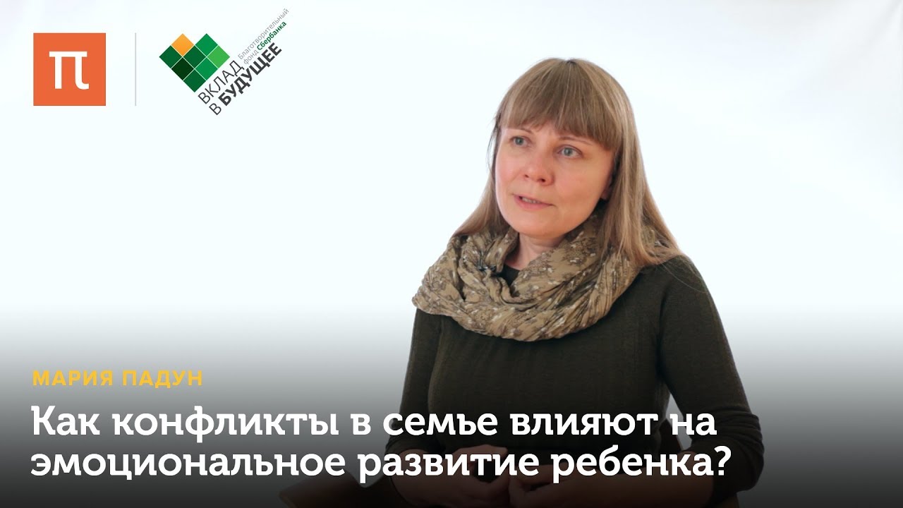 Эмоции в семье и развитие ребенка - Мария Падун