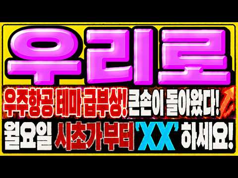 [우리로 주가전망] 상한가 이후 사흘째 시세가 살아있습니다! 월요일엔 이 흐름 하나만 확인하세요