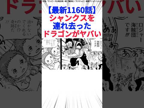 【最新1160話】シャンクスを連れ去ったドラゴンがヤバい