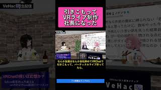 引きこもってVRライブ制作社長になった   VRChatの救いは幻想か？ねむvs榎宮祐vs万楽えねvsVRお父さんvs猿頭トリートメント【V