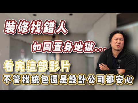 老屋翻新｜裝修找錯人，如同置身地獄...工程行、統包及設計公司性質差異全解析｜業主的悲劇經驗分享