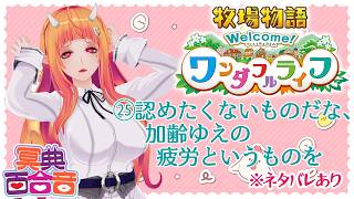 【牧場物語 25】認めたくないものだな、加齢ゆえの疲労というものを【#百合ねえさん】※ネタバレあり