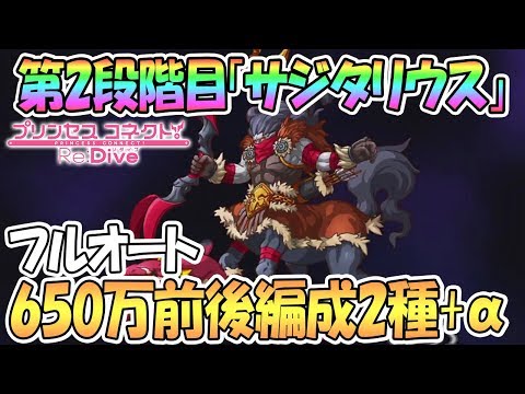 【プリコネR 】2段階目サジタリウス650万前後フルオート編成2種＋おまけ【11月クランバトル】【 プリンセスコネクト！Re:Dive / Princess Connect】