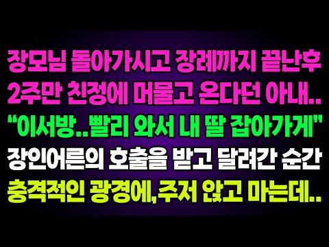 실화사연-장모님 돌아가시고 장례까지 끝난후 2주만 친정에 머물고온다던 아내 "이서방..빨리 와서 내 딸 잡아가게" 장인어른의 호출을 받고 달려간순간 충격적인 광경에 주저앉고 마는데