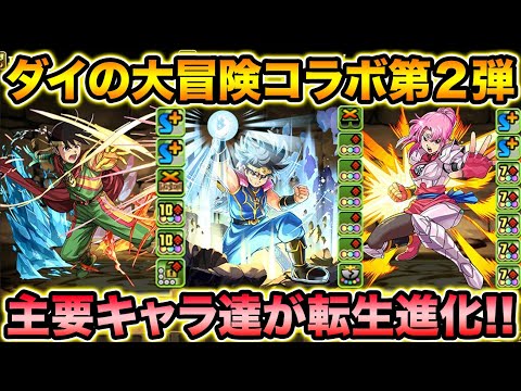 ダイの大冒険コラボ第２弾！主要キャラ達が転生進化！優秀サブを見逃すな！【スー☆パズドラ】