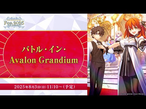【FGO Fes. 2025】バトル・イン・Avalon Grandium