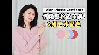 收藏向！把「粉色」穿出高级感的6个底层逻辑！
