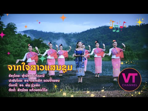 ຈາກໃຈສາວແສນຊຸມ - ຫຼ້ານ້ອຍ ແກ້ວມະນີ /จากใจสาวแสนชุม - หล้าน้อย แก้วมะนี[Official MV]