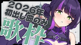 【 #歌枠┊︎#作業用bgm 】2026年に初出しした曲オンリー歌枠🎤 ✧ Singing Stream #Shorts 【 伊月 知世 /