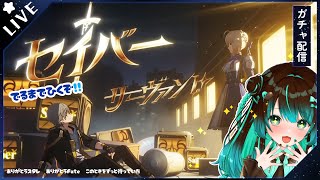 【崩壊:スターレイル】ついにきたFateコラボ！セイバーガチャ引くぞおおお！！！