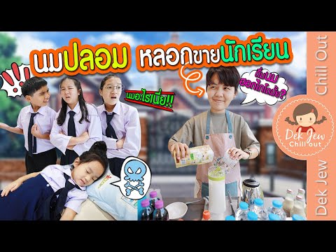 นมปลอม หลอกขายนักเรียน | ละครเด็กจิ๋ว