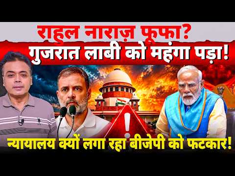 राहुल नाराज़ फूफा? गुजरात लाबी को महंगा पड़ा! न्यायालय क्यों लगा रहा बीजेपी को फटकार!