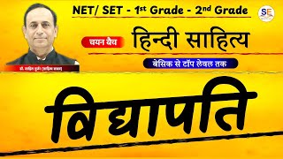 विद्यापति, Vidyapati, विद्यापति हिंदी साहित्य इतिहास, आदिकाल पुनर्विचार, RPSC 1st Grade, UP LT Grade