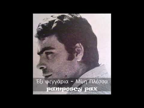 Έξι φεγγάρια - Γιάννης Πουλόπουλος