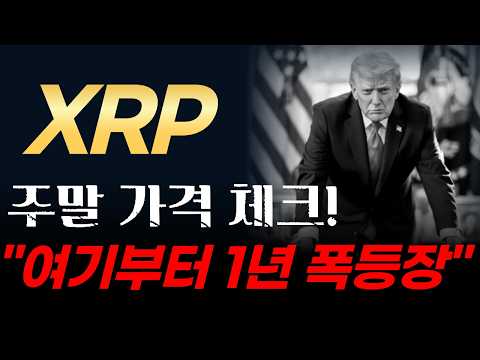 [리플 전망] 리플(XRP) 주말 가격 체크! 여기부터 1년 폭등장. SEC 항복과 미국의 진짜 속셈