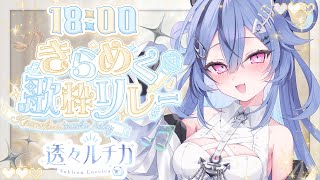 【 #きらめく歌枠リレー 】にゃんにゃんにゃん！○○な曲縛り🐱トップバッター頑張るぞ！【  #透々ルチカ / のりプロ】