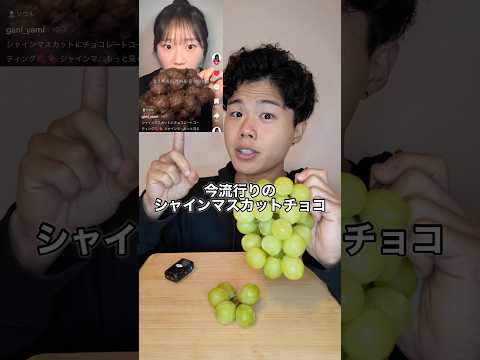 今流行りのシャインマスカットチョコを色んなチョコで作ってみた！#asmr #mukbang #飯テロ #チョコレート