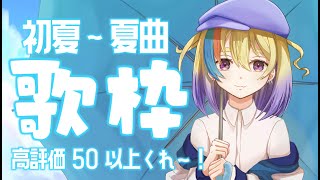 【歌枠/KARAOKE】初見歓迎👀高評価50以上目標夏系の歌を歌いたい！【#Vtuber/剣城まひる】